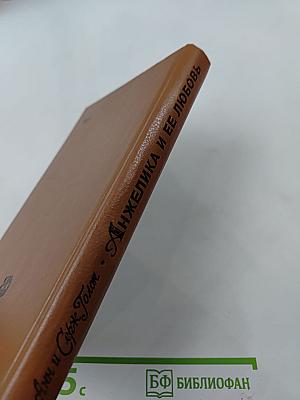 Анжелика и ее любовь