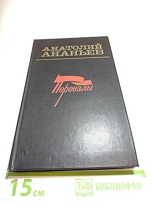 Перевалы: Повести и рассказы