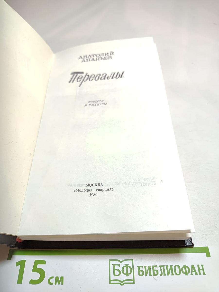 Перевалы: Повести и рассказы