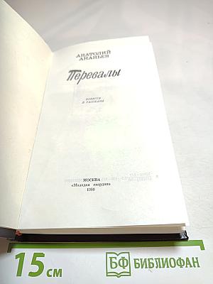 Перевалы: Повести и рассказы