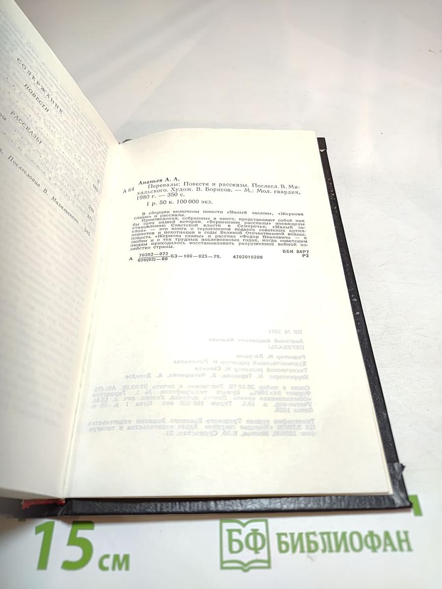 Перевалы: Повести и рассказы