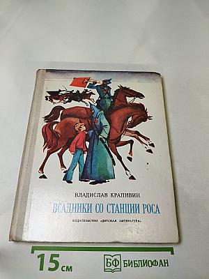 Всадники со станции Роса. Повести