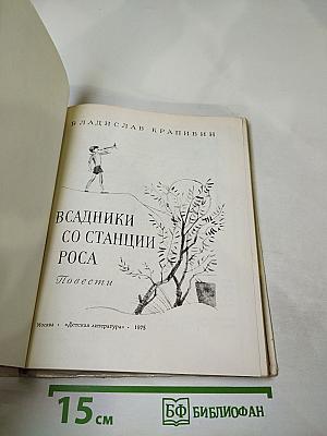 Всадники со станции Роса. Повести
