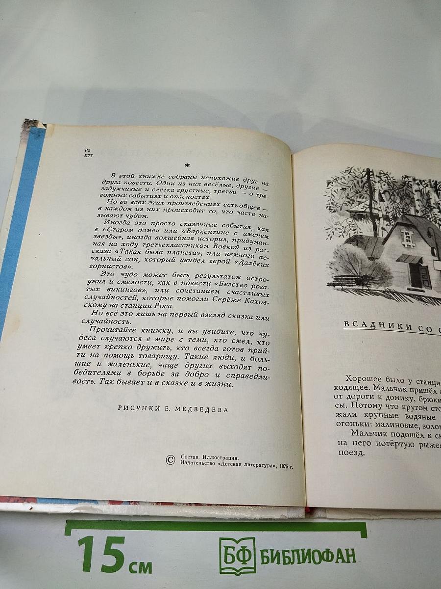 Всадники со станции Роса. Повести