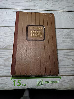 Власть земли