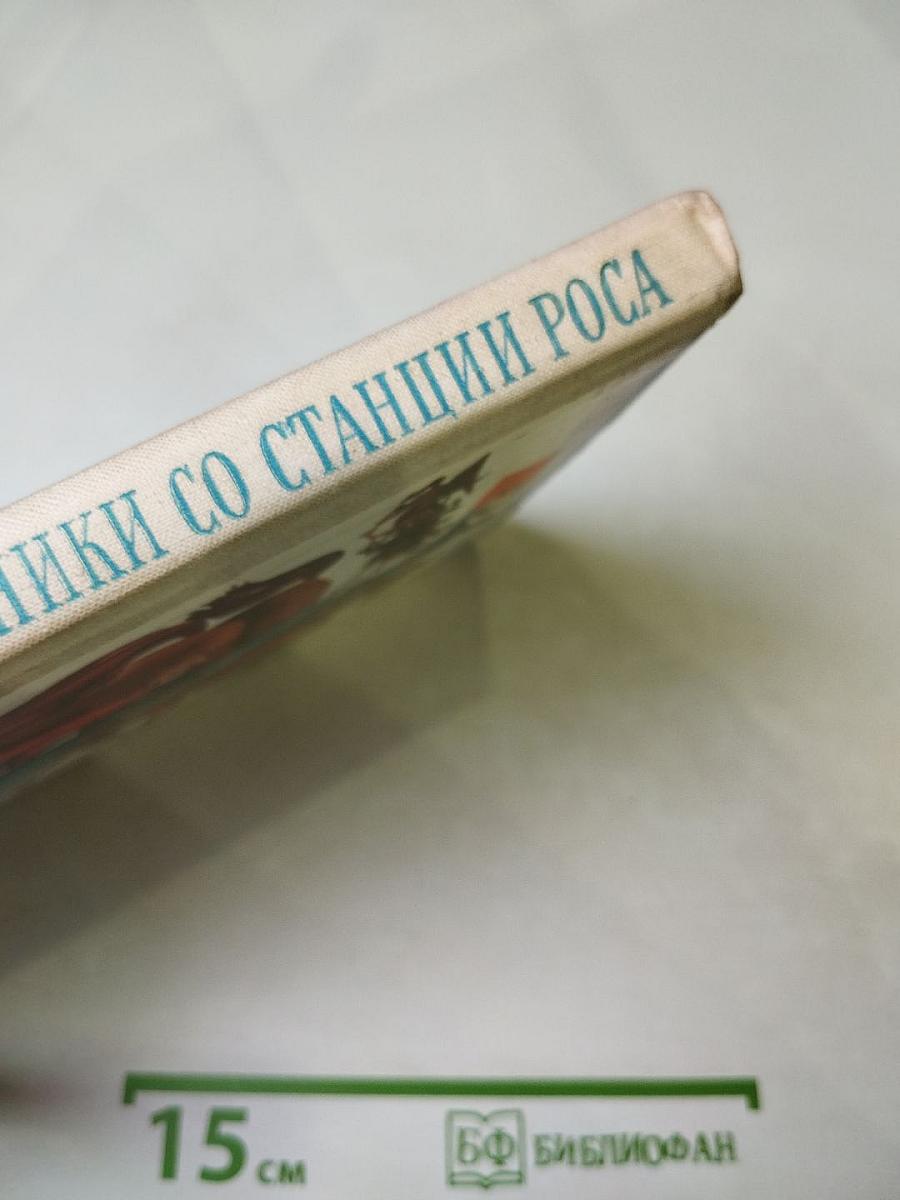 Всадники со станции Роса. Повести