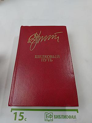 Шелковый путь