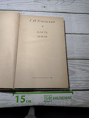Власть земли