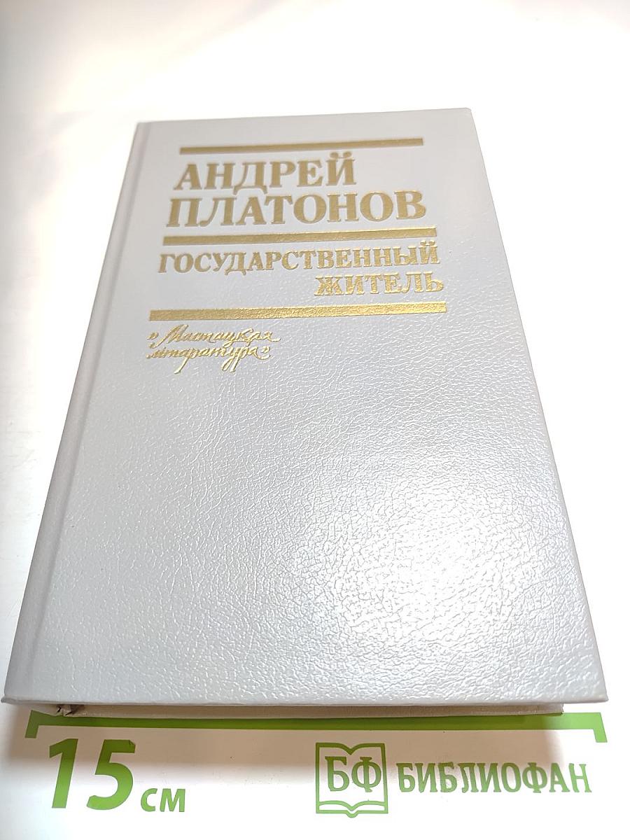 Андрей Платонов. Государственный житель. Проза. Ранние сочинения. Письма