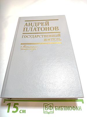 Андрей Платонов. Государственный житель. Проза. Ранние сочинения. Письма