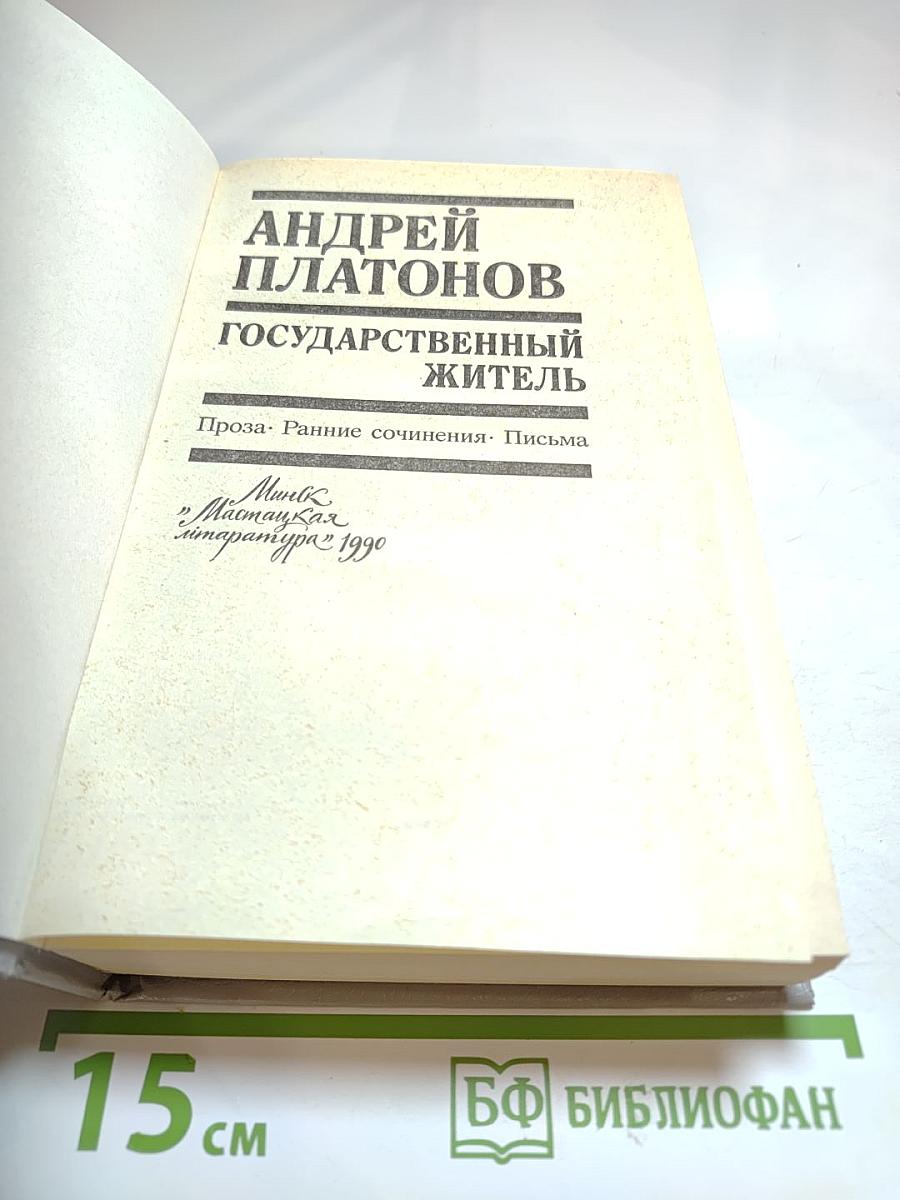 Андрей Платонов. Государственный житель. Проза. Ранние сочинения. Письма