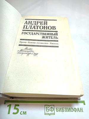 Андрей Платонов. Государственный житель. Проза. Ранние сочинения. Письма