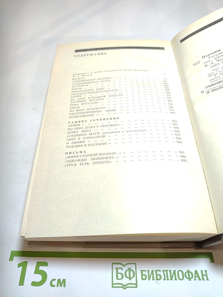 Андрей Платонов. Государственный житель. Проза. Ранние сочинения. Письма