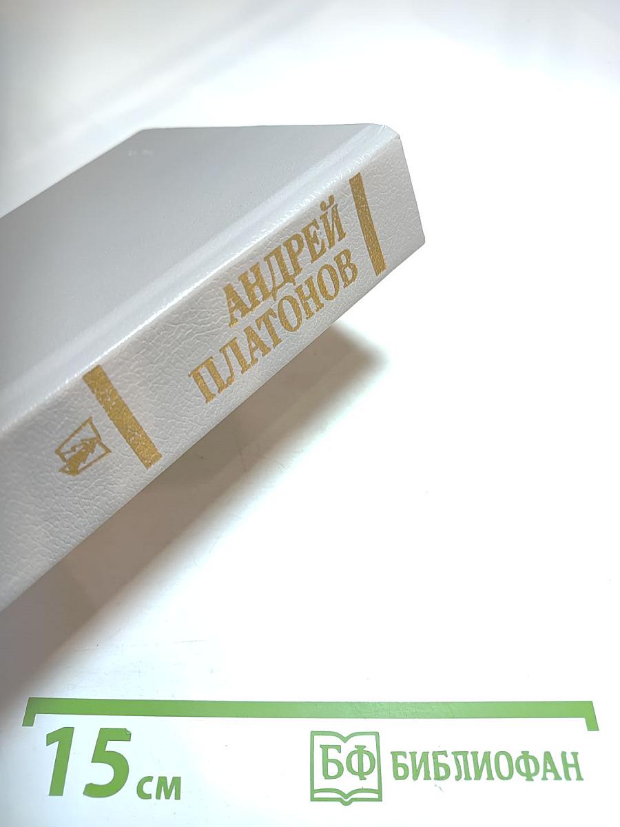 Андрей Платонов. Государственный житель. Проза. Ранние сочинения. Письма