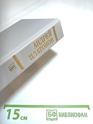 Андрей Платонов. Государственный житель. Проза. Ранние сочинения. Письма