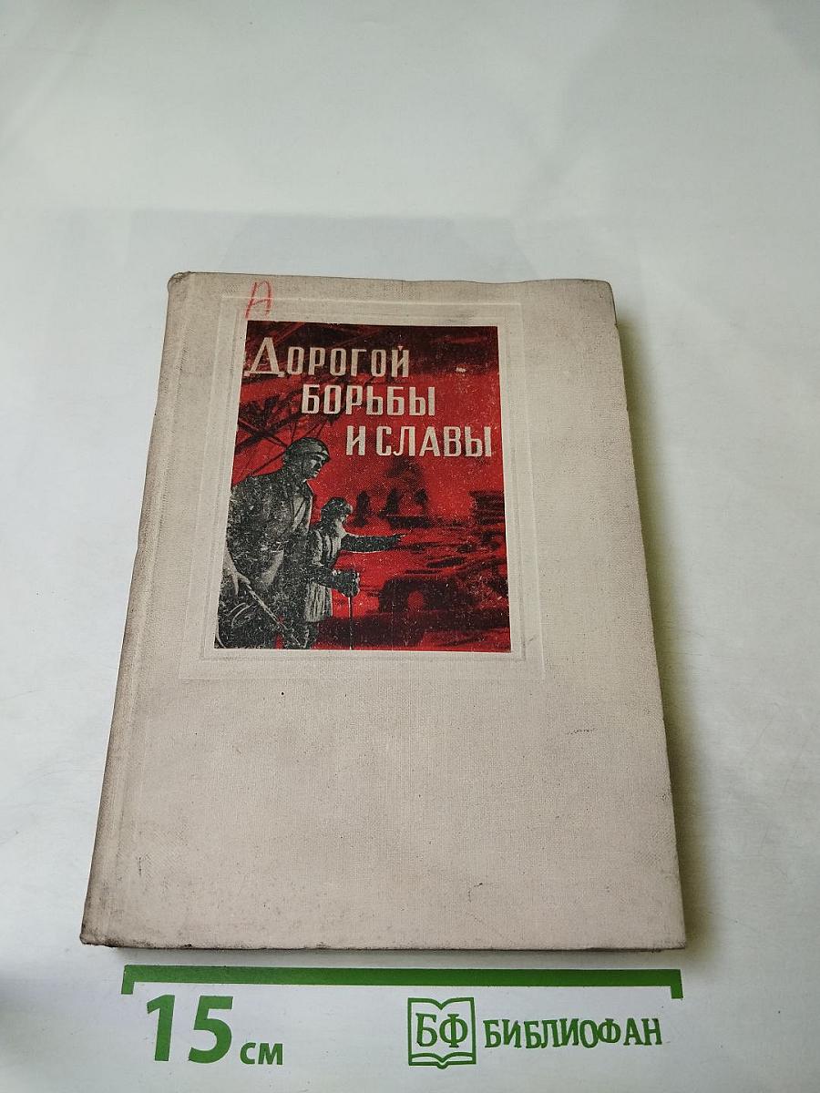 Дорогой борьбы и славы