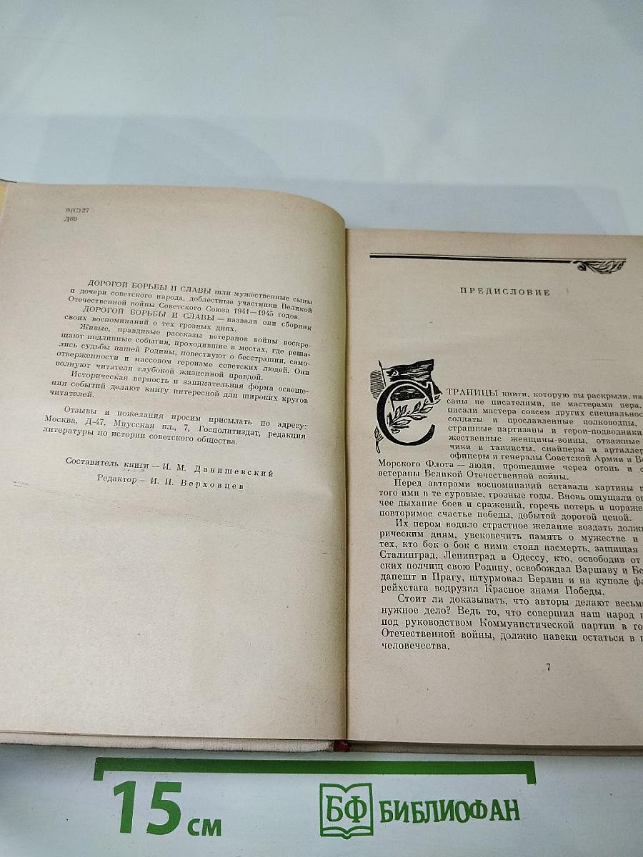 Дорогой борьбы и славы