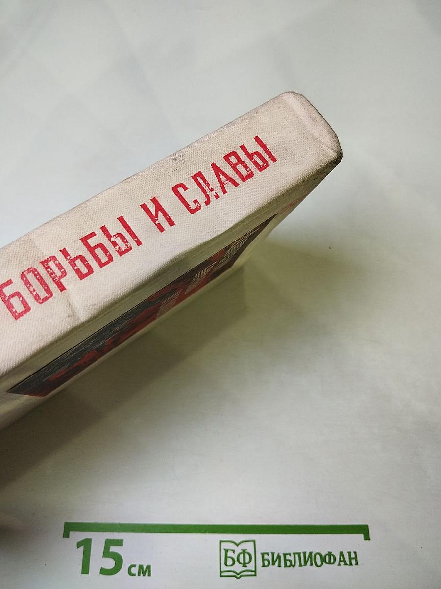 Дорогой борьбы и славы
