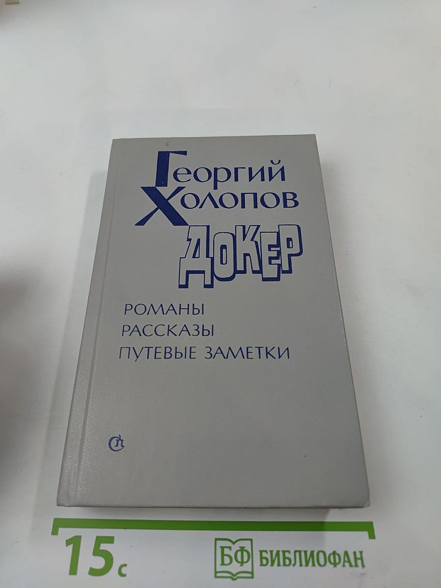 Джокер. Романы, рассказы, путевые заметки
