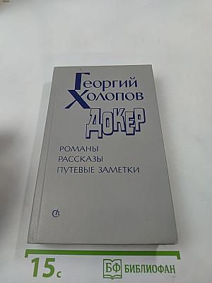 Джокер. Романы, рассказы, путевые заметки