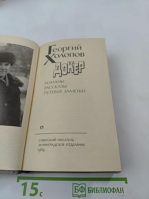 Джокер. Романы, рассказы, путевые заметки