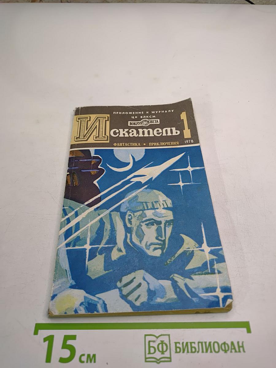 Искатель №1, 1978