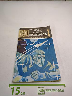 Искатель №1, 1978
