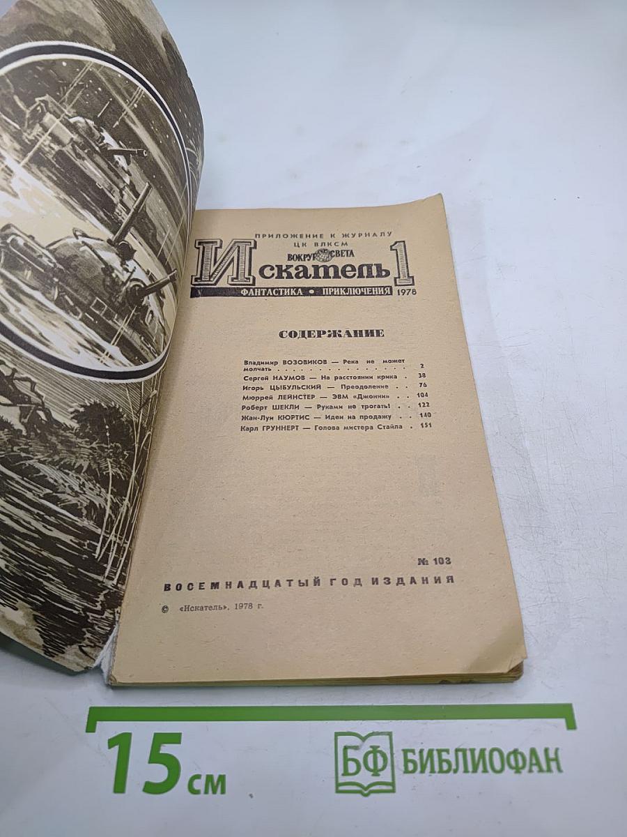 Искатель №1, 1978