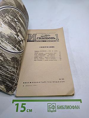 Искатель №1, 1978