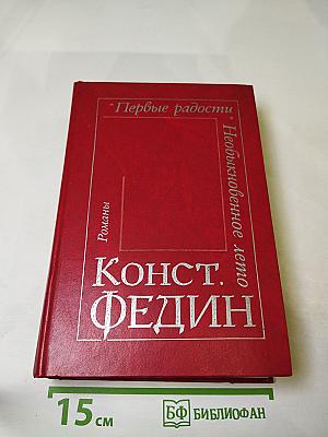 Первые радости. Необыкновенное лето. Романы
