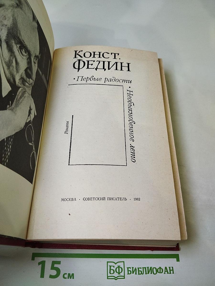 Первые радости. Необыкновенное лето. Романы