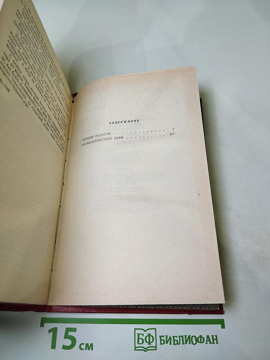 Первые радости. Необыкновенное лето. Романы