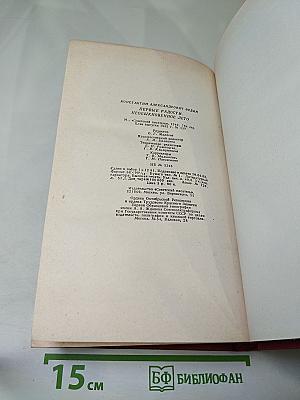 Первые радости. Необыкновенное лето. Романы