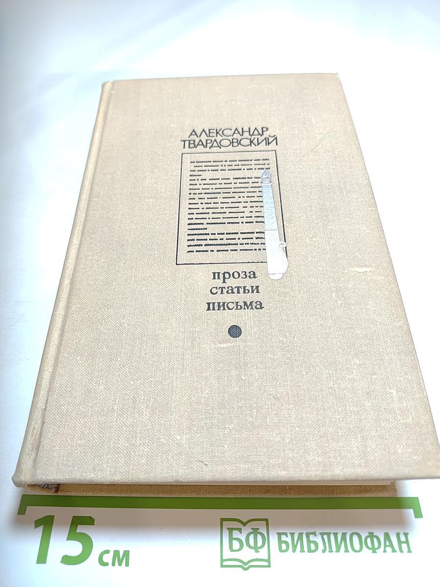 Александр Твардовский. Проза. Статьи. Письма