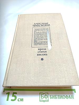 Александр Твардовский. Проза. Статьи. Письма