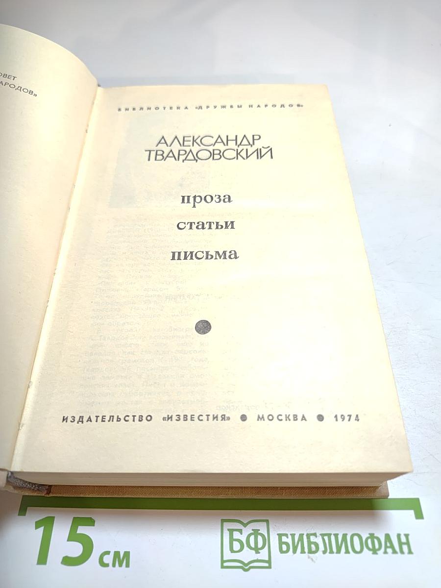 Александр Твардовский. Проза. Статьи. Письма