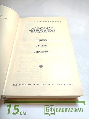 Александр Твардовский. Проза. Статьи. Письма