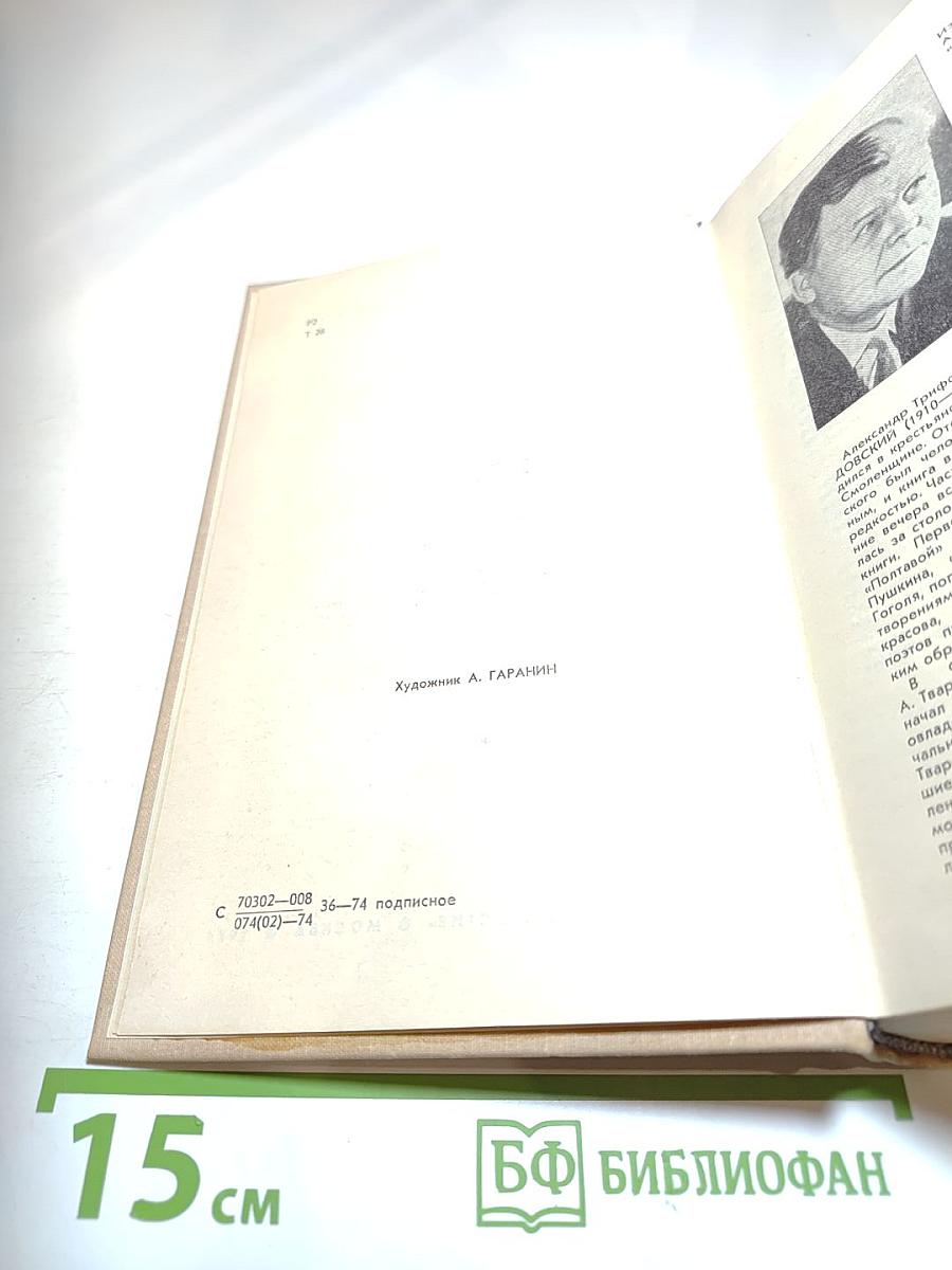 Александр Твардовский. Проза. Статьи. Письма