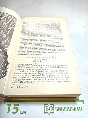 Александр Твардовский. Проза. Статьи. Письма