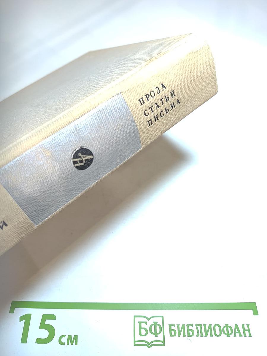 Александр Твардовский. Проза. Статьи. Письма