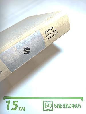 Александр Твардовский. Проза. Статьи. Письма