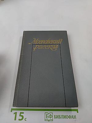 Московский рассказ. Сборник