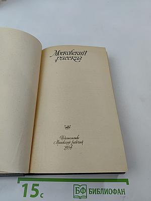 Московский рассказ. Сборник