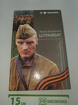 Штрафбат