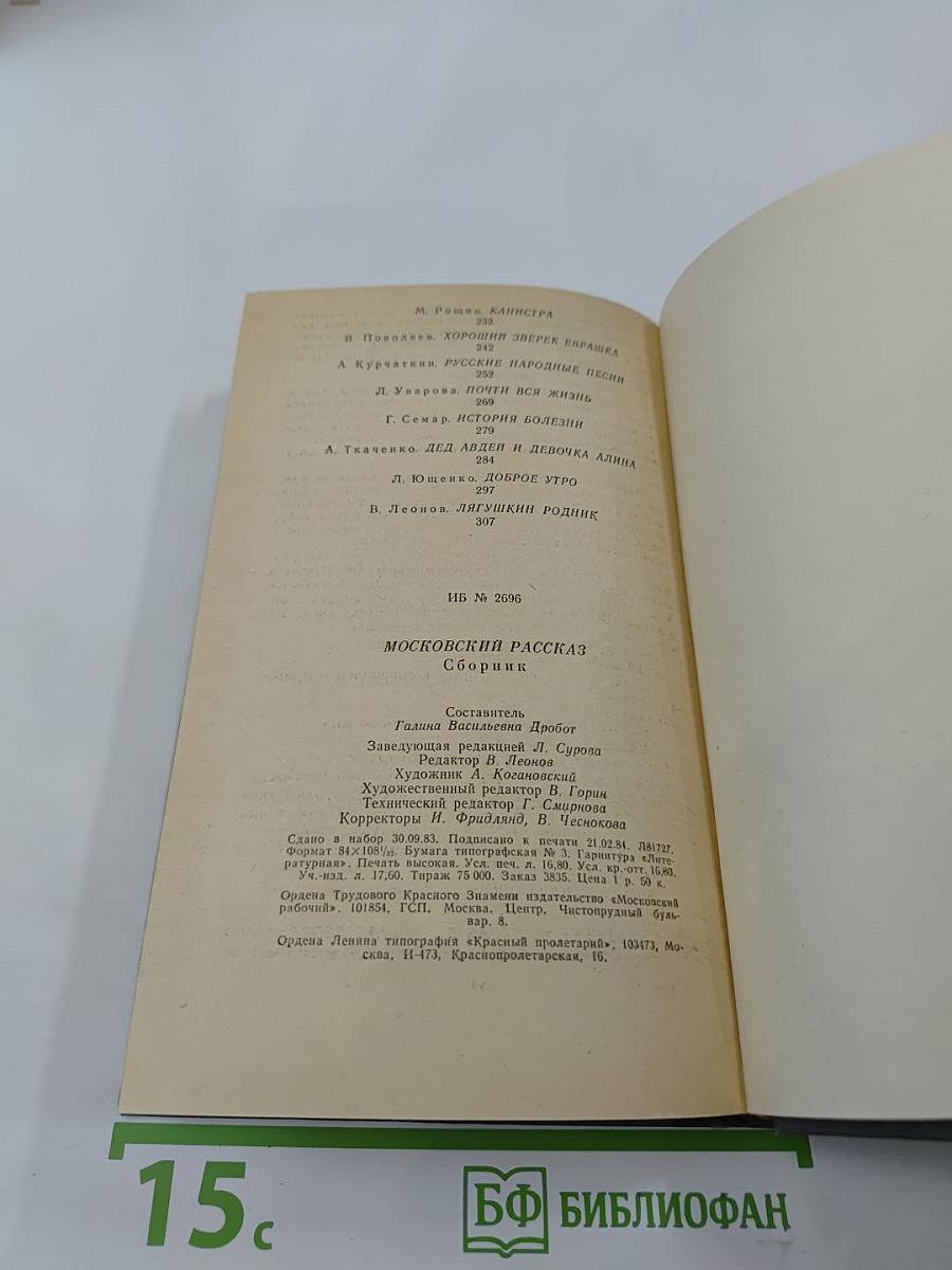 Московский рассказ. Сборник