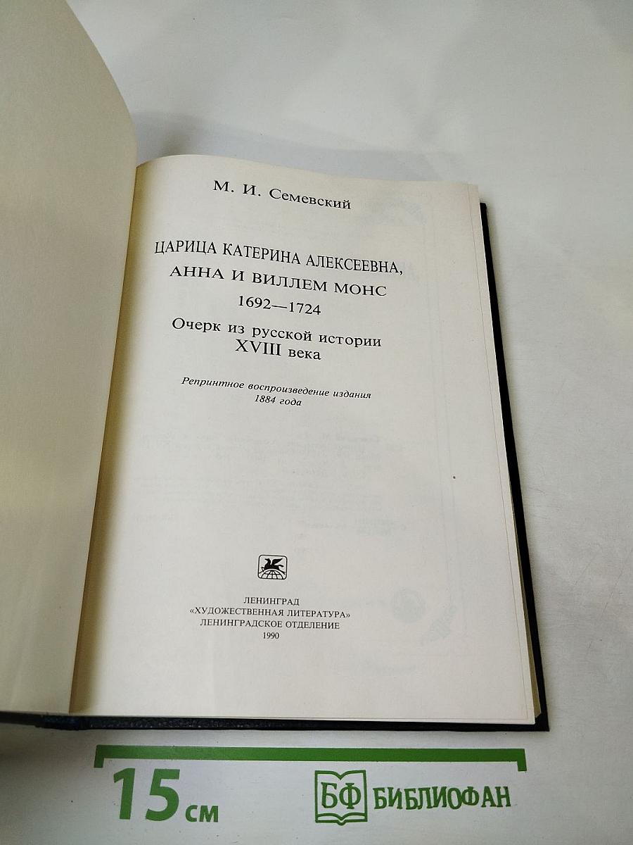 Царица Катерина Алексеевна, Анна и Виллем Монс 1692-1724. Очерк из русской истории XVIII века
