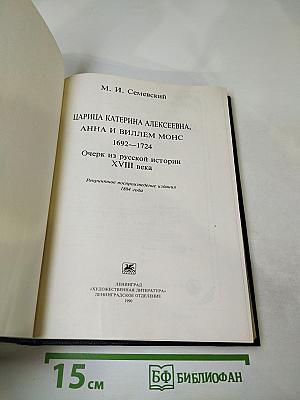 Царица Катерина Алексеевна, Анна и Виллем Монс 1692-1724. Очерк из русской истории XVIII века