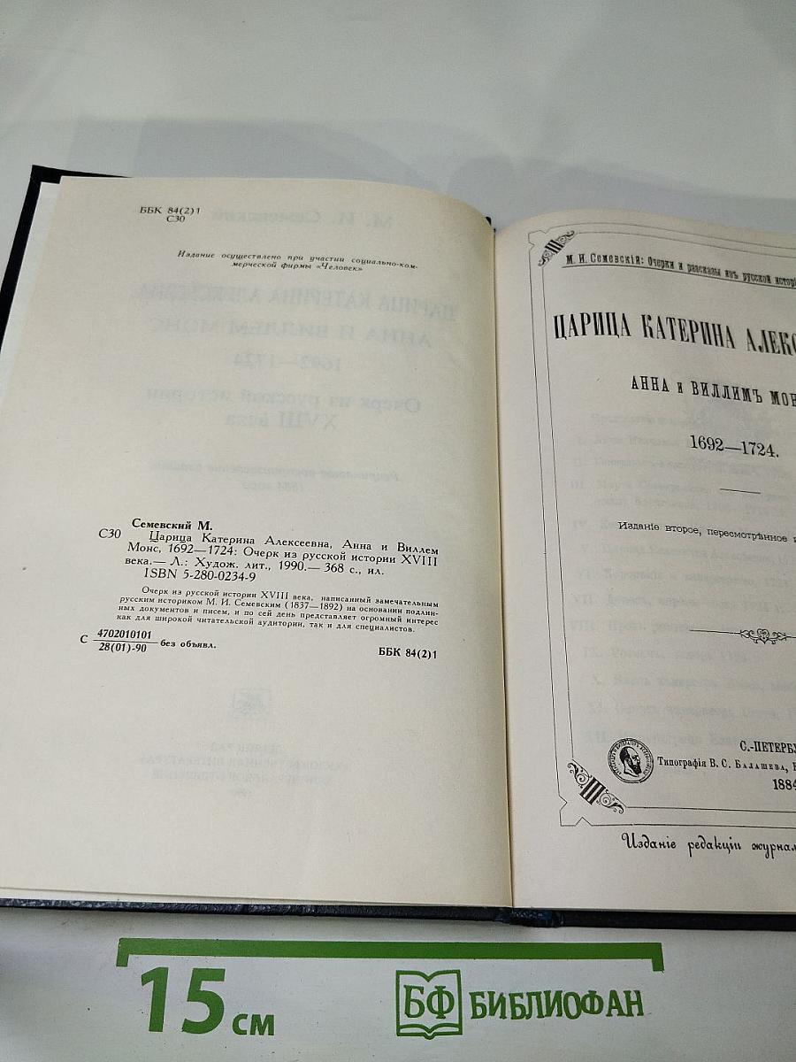 Царица Катерина Алексеевна, Анна и Виллем Монс 1692-1724. Очерк из русской истории XVIII века