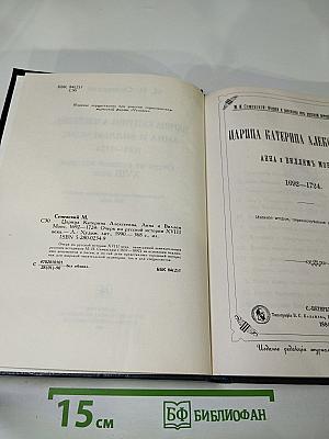 Царица Катерина Алексеевна, Анна и Виллем Монс 1692-1724. Очерк из русской истории XVIII века