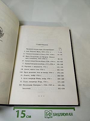 Царица Катерина Алексеевна, Анна и Виллем Монс 1692-1724. Очерк из русской истории XVIII века